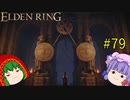 【エルデンリング】エルデンユウカリング #79 【ゆっくり実況】【ELDEN RING】