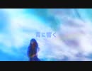 青に響く/初音ミク