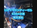 いすゞマリンディーゼルエンジン630ps×2暖機運転