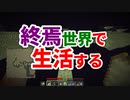終焉世界で生活する #1 [ゆっくりMinecraft実況]