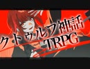 【クトゥルフ神話TRPG】パワーで全て解決するCoCTRPG【肉声セッション】