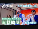 【参政党】全員集合！ 508-4 吉野敏明