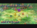 ポケダンDXを楽しみつくす実況プレイPart9