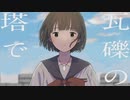 瓦礫の塔／kemu 歌ってみた-Tower of Rubble- #5【滑走路】