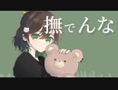 【オリジナルMV】撫でんな / ななせゆずき【歌ってみた】
