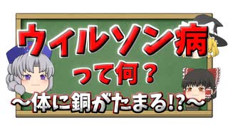 ウィルソン病って何？症状・治療を完全解説！【ゆっくり解説】