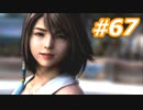 【実況】ザナルカンドに帰りたい初見プレイ  part67【FF10】