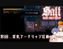 【ソルトアンドサクリファイス】 第５回 探索アークリッジ区画【CeVIO実況】