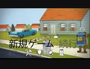 【実況】とある家族の60秒奮闘記。60Seconds!Part1