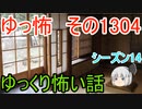 【怖い話】ゆっくり怖い話・ゆっ怖1304【ゆっくり】