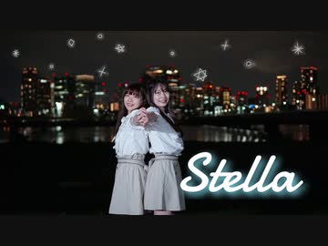【目指せ夢の舞台】ステラ　踊ってみた【あリんこ】