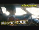 【Cyber Punk2077】サイバーまったりパンク Part 71【実況】