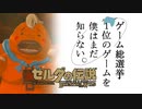 【ゼルダの伝説BotW】ゲーム総選挙1位のゲームを僕はまだ知らない。#38