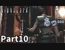 仲良しOL2人が「バイオハザードHDリマスター」を仕事の合間に実況プレイPart10【ジル編】