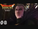 【ゆっくり実況】ドラクエのキャラ達と大暴れ【ドラゴンクエストヒーローズ】＃8