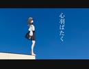心羽ばたく/初音ミク【オリジナル】