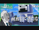 【Minecraft】動物園復興計画 #15