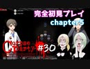 #30【コープスパーティー ブラッドカバー リピーティッドフィアー】実況プレイ