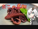 瀬戸内海を味わう！＃たこの煮物　【VOICEROIDキッチン】