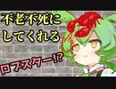 [SCP紹介]"タケトリロブスター"販売カタログ[VoiceVox]