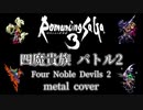 【ロマサガ3】四魔貴族バトル2 ギターアレンジ (DTM音源課金・再ミキシングVer.) / Romancing Sa・Ga3