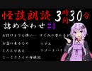 【VOICEROID怪談】詰め合わせ集 ＃4