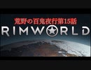 [RimWorld] 荒野の百鬼夜行 第15話 [ゆっくりvoice＋オリキャラ]
