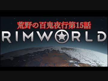 [RimWorld] 荒野の百鬼夜行 第15話 [ゆっくりvoice＋オリキャラ]