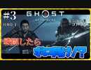 世界最高峰といわれた日本が舞台の神ゲー【Ghost of Tsushima】 #3