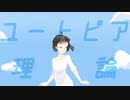 ユートピア理論 / 笹原 feat.VY1