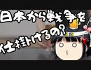 日本から戦争を仕掛ける事なんてあるのか？