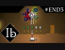 【実況】名作ホラー＊Ib リメイク版を初見プレイ【END3】