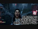 【Dead by Daylight】命懸けのゲームを楽しみたい Part 94（ゆっくり実況）