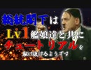 【艦これ】総統閣下は基本を解説しながらチュートリアルを走るようです 前編