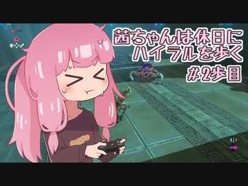 【ゼル伝BotW】茜ちゃんは休日にハイラルを歩く　2歩目【A.I.VOICE実況】
