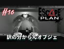【Escape Plan】計画的とは程遠い脱出計画実況【#16: 訳の分からんオブジェ】