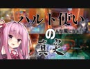 ハルト使いの真実【VOICEROID実況】