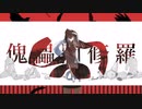柊マグネタイト『傀儡阿修羅』×Ayase『ラストリゾート』MASHUP