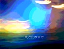 光と影の中で 【GUMIオリジナル曲】