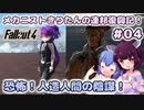 【Fallout4】メカニストきりたんの連邦復興記！#04～恐怖！人造人間の陰謀！～【VOICEROID実況】【東北きりたん】【音街ウナ】【ウナきり】