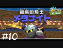 【2人実況】黒き光を放つ騎士【星のカービィディスカバリー】#10