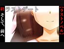 【ラストデート】#終　そして、前へ