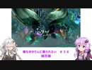 【MHS2】俺もゆかりんに乗られたい＃３６【VOICEROID実況】