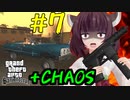 【GTASA】東北きりたんがカオスモードでプレイ part7