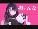 【初投稿】撫でんな / 柊マグネタイト 様 (Covered by.Miinya)