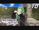 【青獅子の学級 EP.4 女神再誕の儀】初めてのお茶会 ファイア―エムブレム 風花雪月 青海の節 Part10【ゲーム実況】