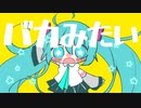 バカみたい　／　初音ミク【オリジナル】