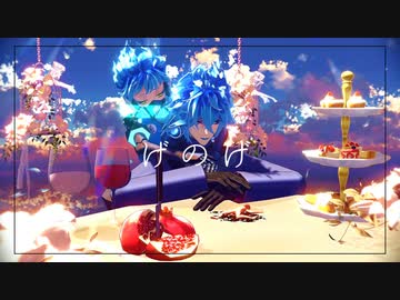 【MMDツイステ】げのげ【6章】