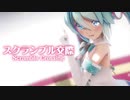 【MMD】スクランブル交際　-Scramble Crossing-　初音ミク