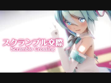 【MMD】スクランブル交際　-Scramble Crossing-　初音ミク